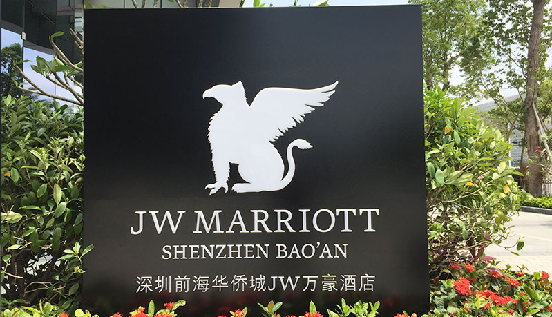 深圳前海万豪酒店