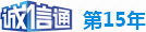 诚信通第15年